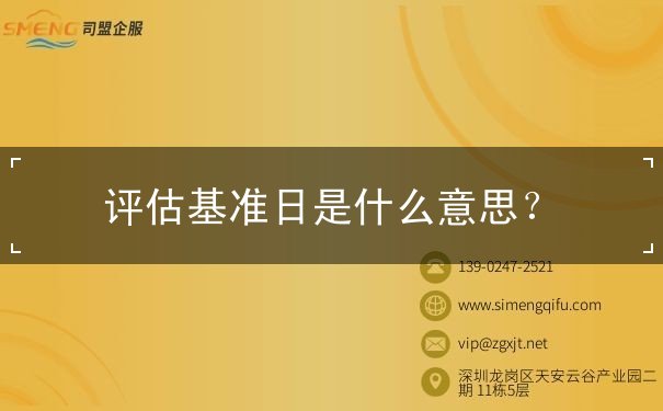 評估基準(zhǔn)日是什么意思？