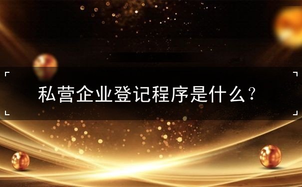 私營企業(yè)登記程序