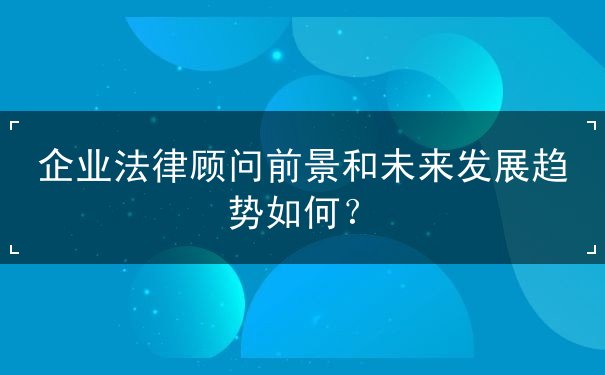 企業(yè)法律顧問