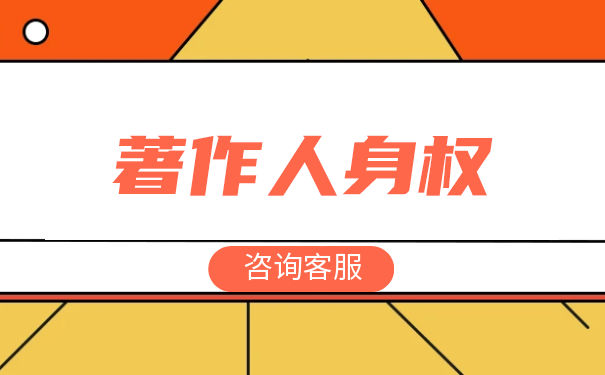 關(guān)于著作人身權(quán)能否轉(zhuǎn)讓