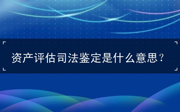 資產(chǎn)評估司法鑒定
