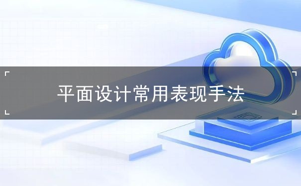 平面設計常用表現(xiàn)手法