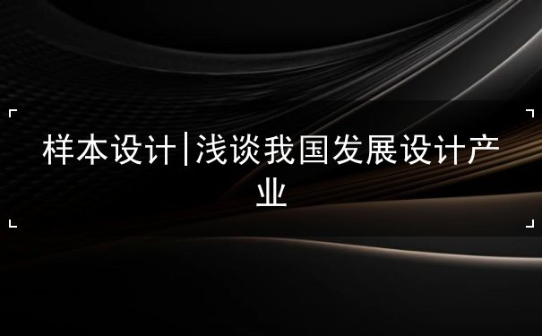 樣本設(shè)計(jì)