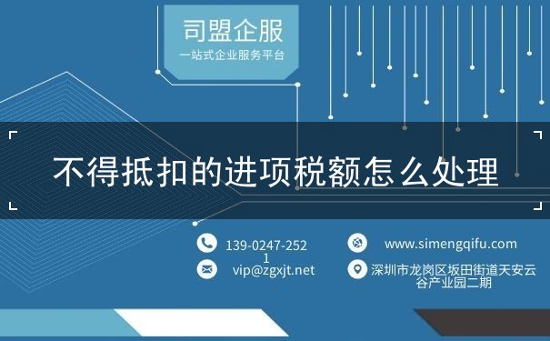不得抵扣的進項稅額怎么處理