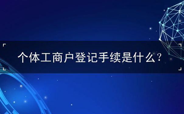個體工商戶登記手續(xù)