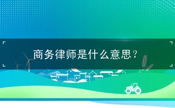 商務(wù)律師是什么意思
