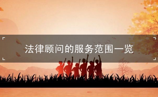 法律顧問的服務范圍