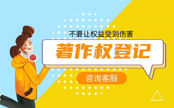 怎么申請著作權(quán)登記