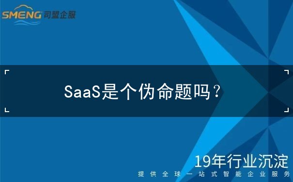 SaaS是個偽命題嗎？