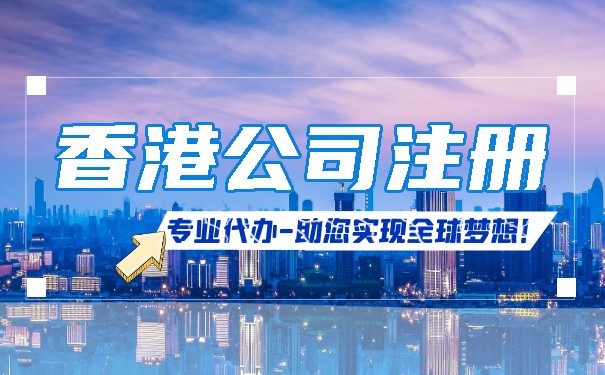 香港公司如何在內(nèi)地注冊辦事處