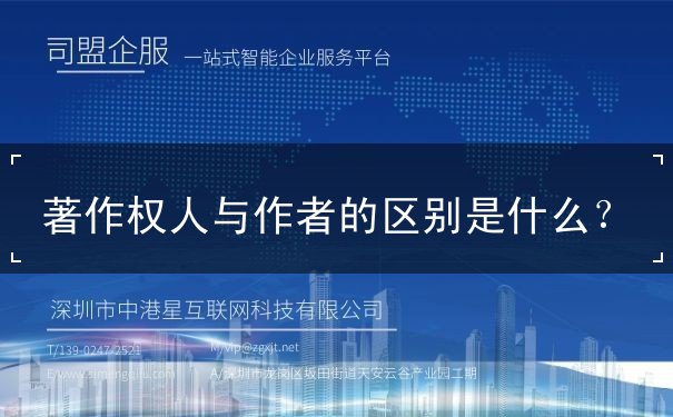 著作權(quán)人與作者的區(qū)別