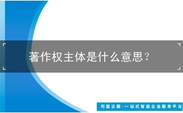 著作權(quán)主體是什么意思