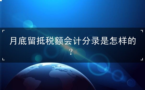 月底留抵稅額會(huì)計(jì)分錄