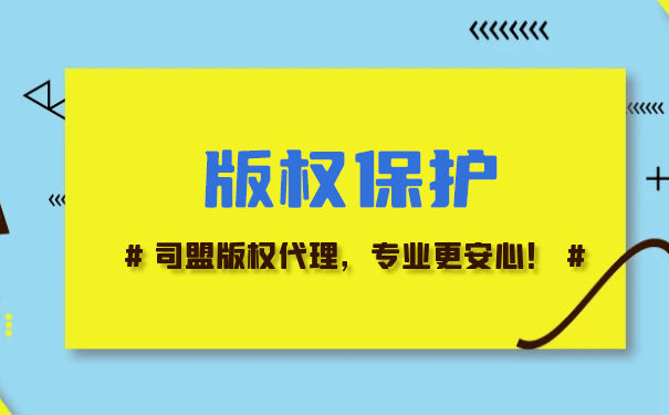 版權(quán)登記都有哪些好處？