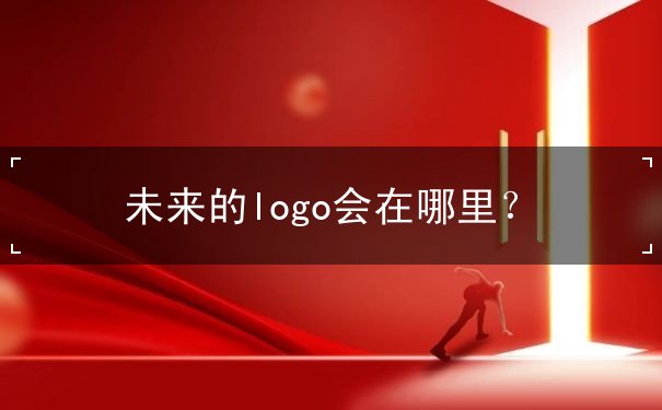 未來的logo會在哪里