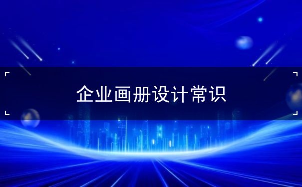 企業(yè)畫冊設(shè)計常識