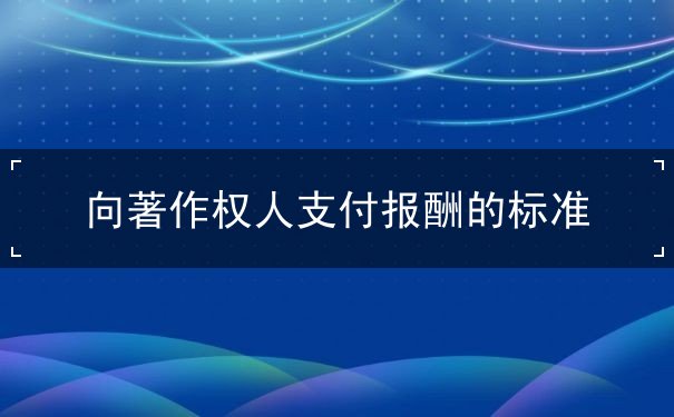 向著作權(quán)人支付報酬的標準