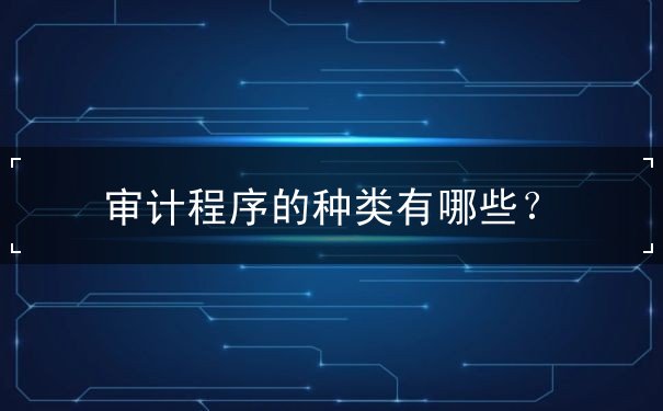 審計(jì)程序的種類