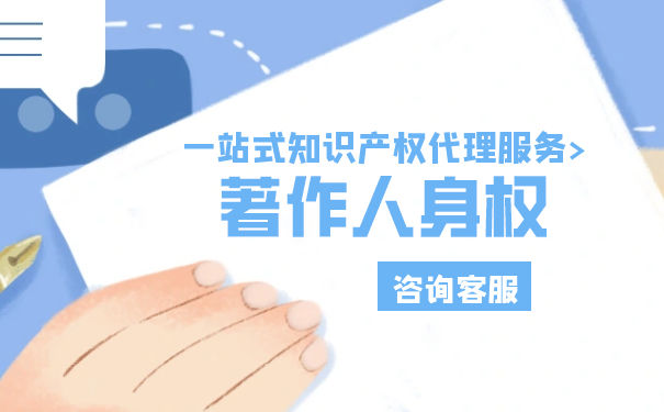 著作人身權的期限是多久