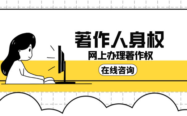 著作人身權(quán)是什么意思