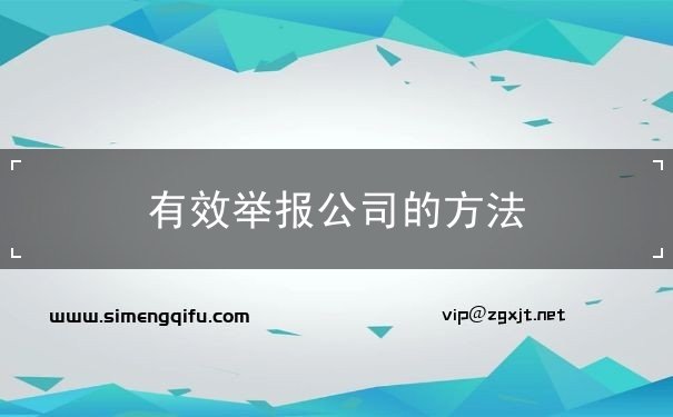 有效舉報公司的方法