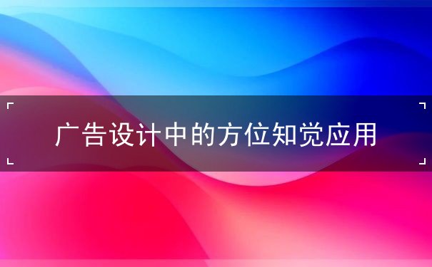 廣告設(shè)計(jì)