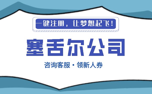 塞舌爾公司在哪里注冊(cè)