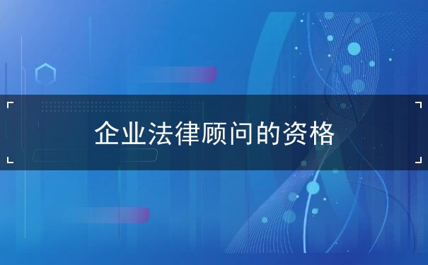 企業(yè)法律顧問(wèn)的資格