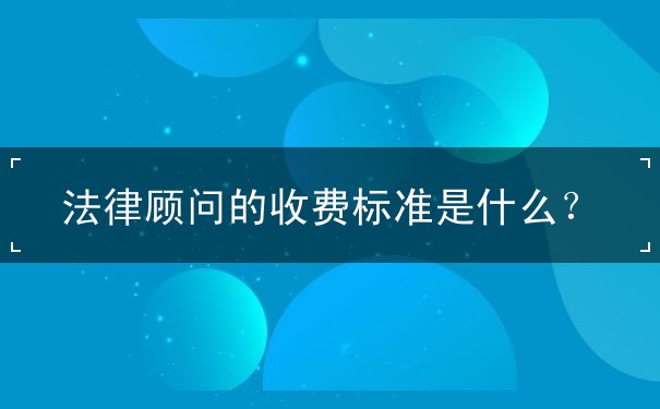 法律顧問的收費標準