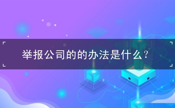 舉報公司的的辦法