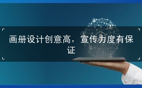 畫冊設(shè)計(jì)創(chuàng)意高，宣傳力度有保證