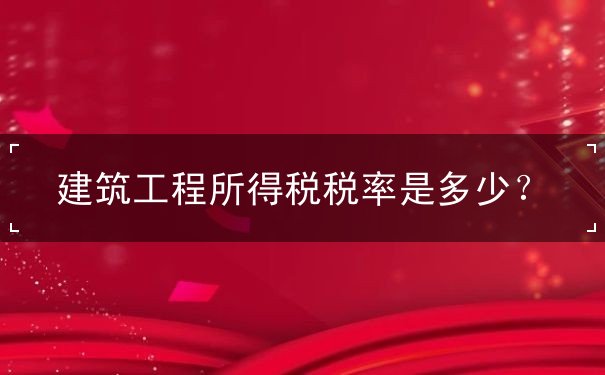 建筑工程所得稅稅率是多少