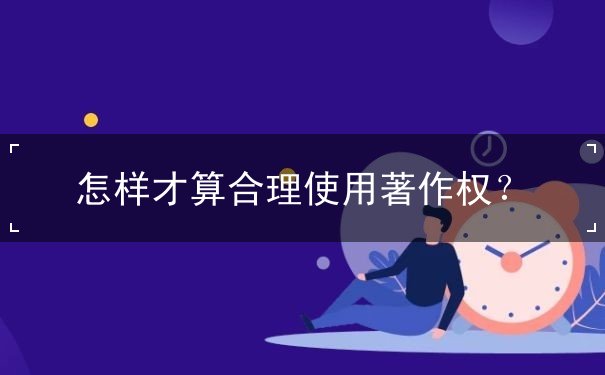 怎樣才算合理使用著作權(quán)