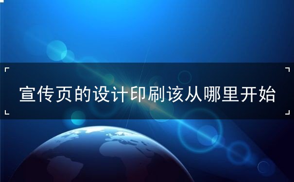 宣傳頁的設(shè)計(jì)印刷該從哪里開始