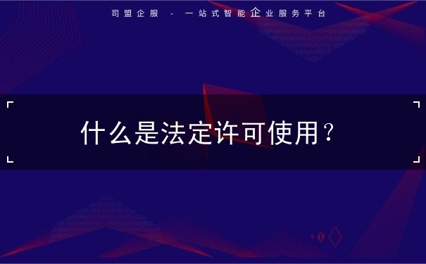 什么是法定許可使用
