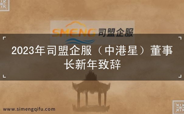 2023年司盟企服（中港星）董事長(zhǎng)新年致辭