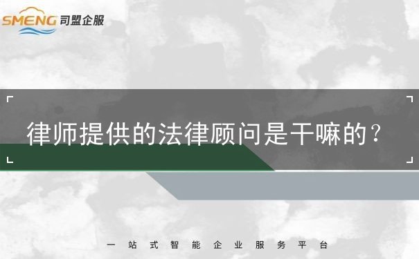 律師提供的法律顧問是干嘛的