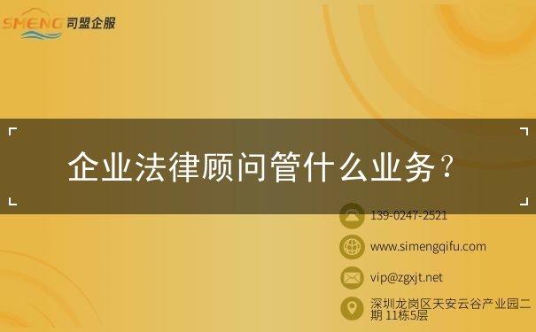 企業(yè)法律顧問管什么業(yè)務