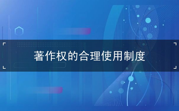 著作權(quán)的合理使用制度