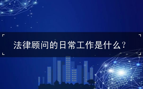 法律顧問的日常工作