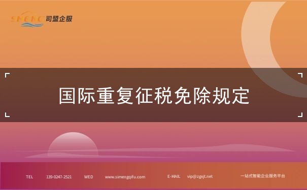 國際重復(fù)征稅免除規(guī)定