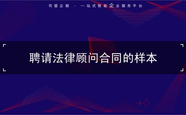 聘請法律顧問合同的樣本