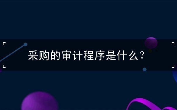 采購的審計程序