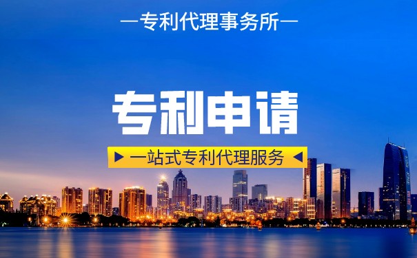 申請發(fā)明專利的收費標準