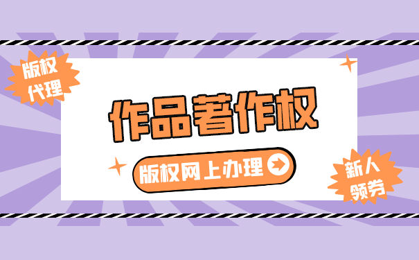 作品著作權(quán)在哪里登記