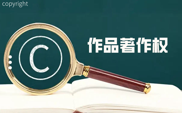 怎樣申請(qǐng)作品著作權(quán)登記