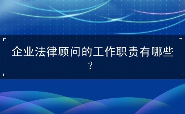 企業(yè)法律顧問的工作職責(zé)