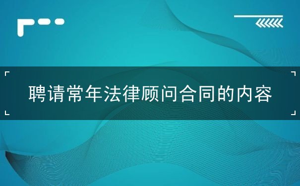 聘請(qǐng)常年法律顧問(wèn)合同的內(nèi)容