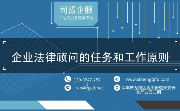 企業(yè)法律顧問的任務(wù)和工作原則