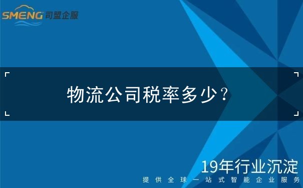 物流公司稅率多少？